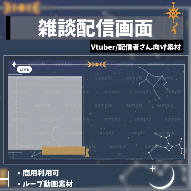 【Vtuber向け/配信者向け】雑談画面 星座/星のサムネイル１枚目