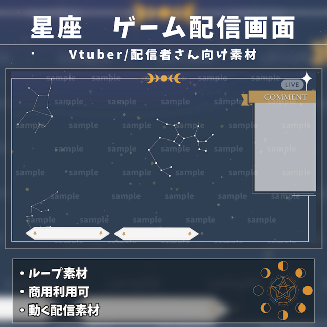 【Vtuber向け/配信者向け】ゲーム配信画面/星/星座のサムネイル１枚目