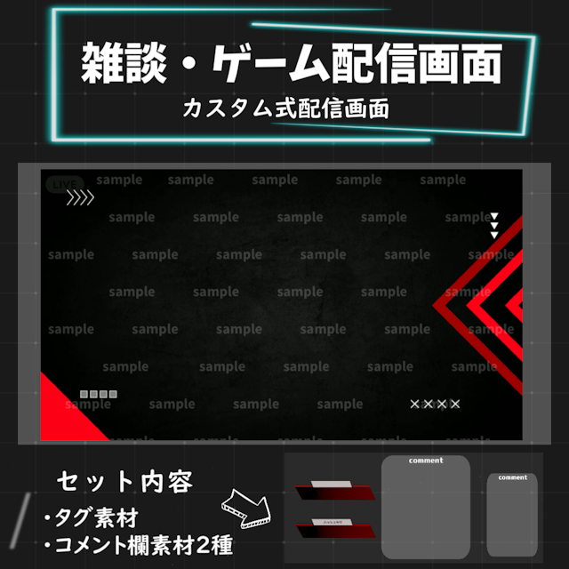 【Vtuber向け/配信者向け】ゲーム配信画面/雑談配信画面　カスタマイズ素材のサムネイル１枚目