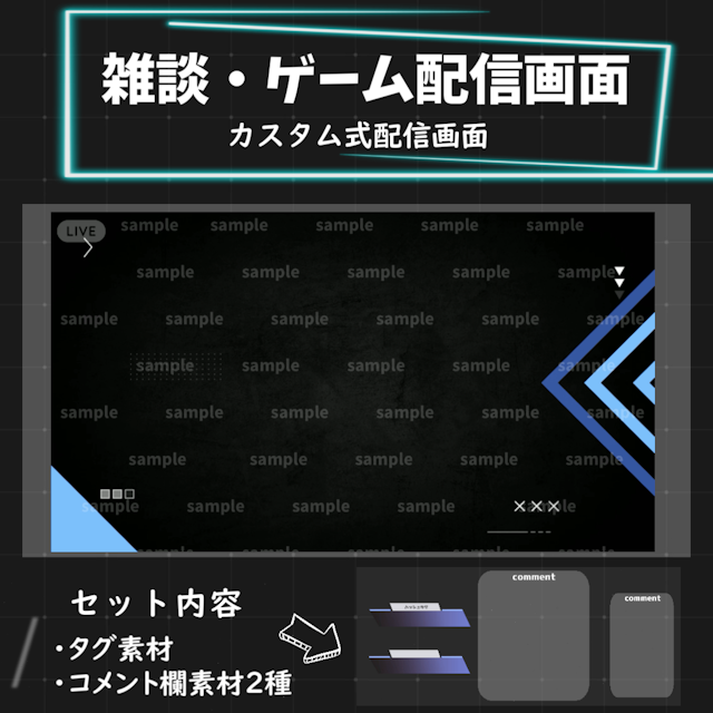 【Vtuber向け/配信者向け】ゲーム配信画面/雑談配信画面/カスタマイズ素材のサムネイル１枚目