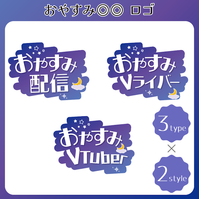 【無料配布】空な雰囲気のロゴ//おやすみ◎◎_白のサムネイル１枚目
