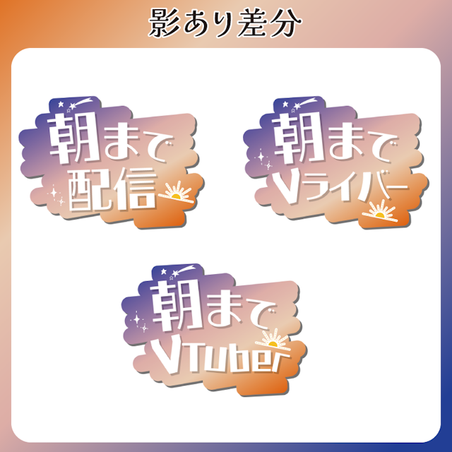 【無料配布】空な雰囲気のロゴ//朝まで◎◎_白のサムネイル２枚目