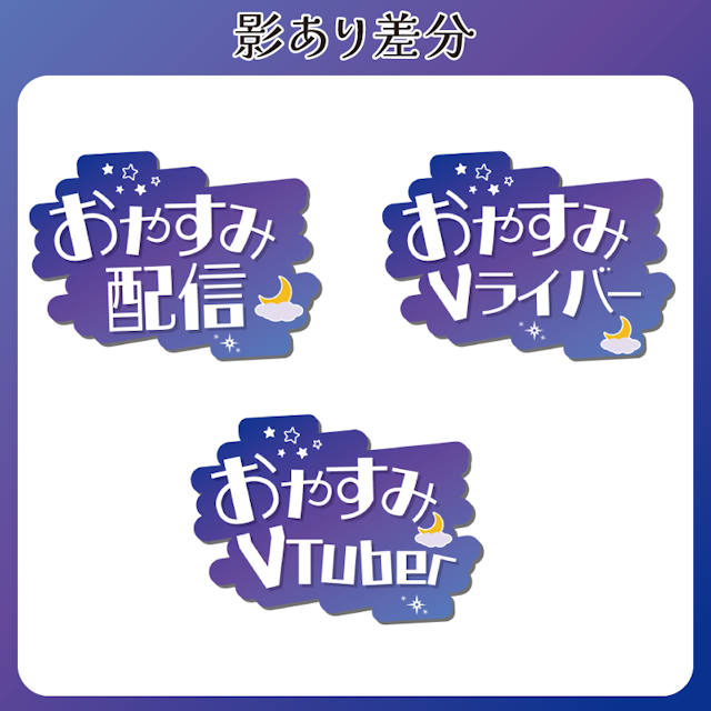 【無料配布】空な雰囲気のロゴ//おやすみ◎◎_白のサムネイル２枚目