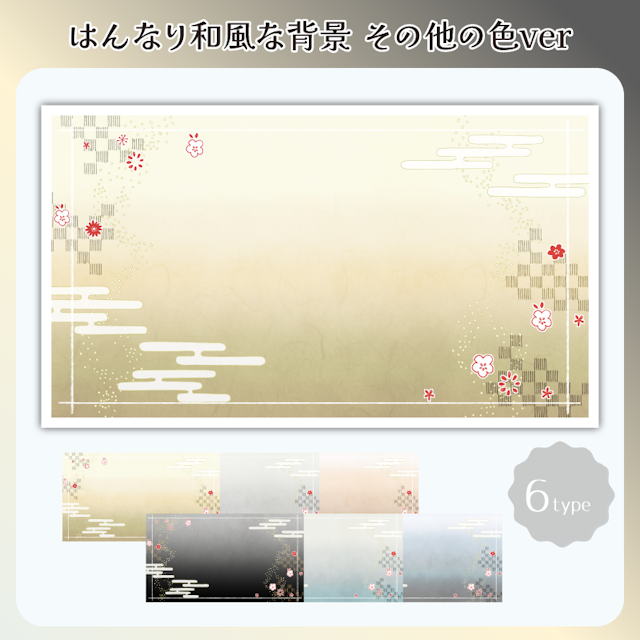 はんなり和風な背景　その他の色verのサムネイル１枚目