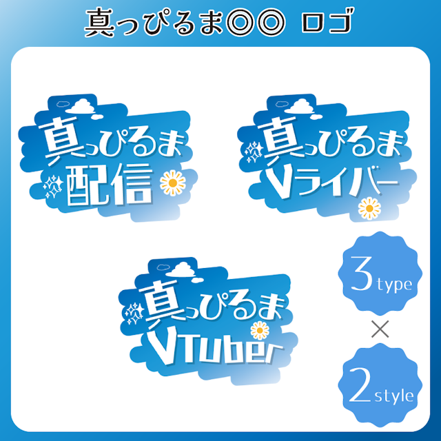 【無料配布】空な雰囲気のロゴ//真っぴるま◎◎_白のサムネイル１枚目