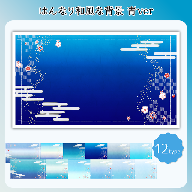 はんなり和風な背景　青verのサムネイル１枚目