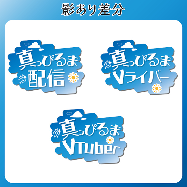 【無料配布】空な雰囲気のロゴ//真っぴるま◎◎_白のサムネイル２枚目