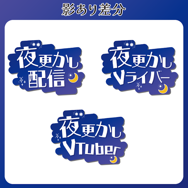 【無料配布】空な雰囲気のロゴ//夜更かし◎◎_白のサムネイル２枚目