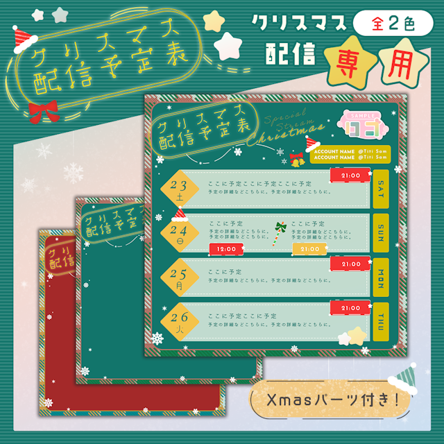 クリスマス配信専用予定表【パーツ付】のサムネイル１枚目