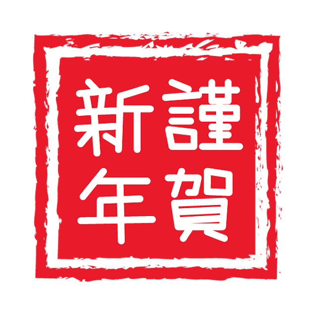 お正月素材1のサムネイル１枚目