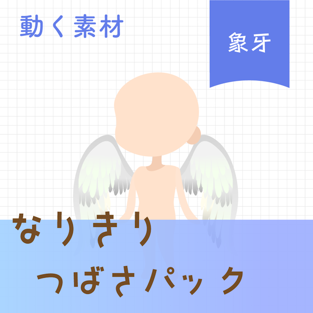 【動く素材】なりきり🕊️象牙のつばさパックのサムネイル１枚目