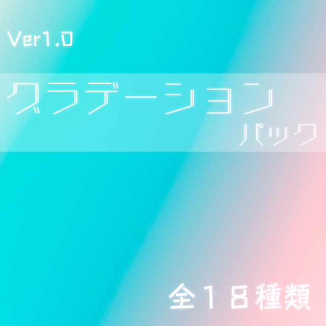 グラデーション背景パック_Ver.1のサムネイル１枚目