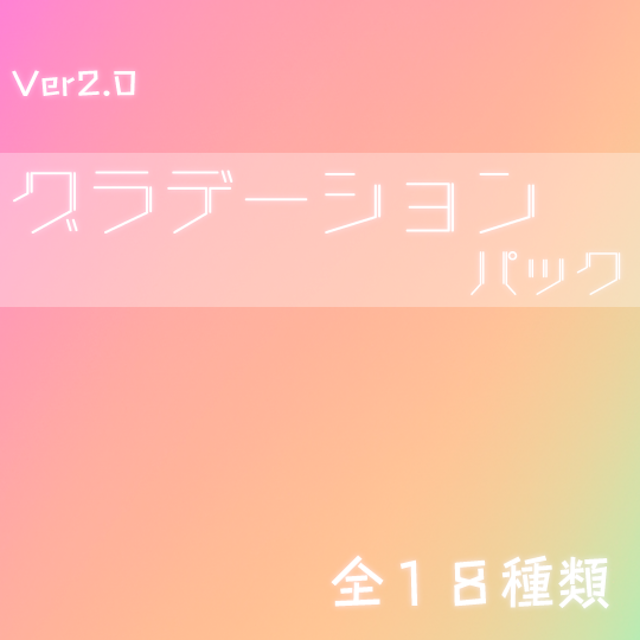 グラデーション背景パック_Ver.2のサムネイル１枚目