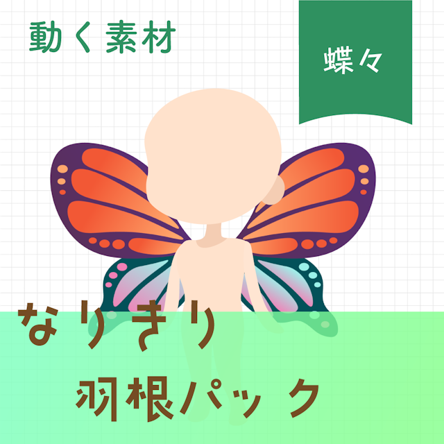 【動く素材】なりきり🦋蝶々の羽根パックのサムネイル１枚目