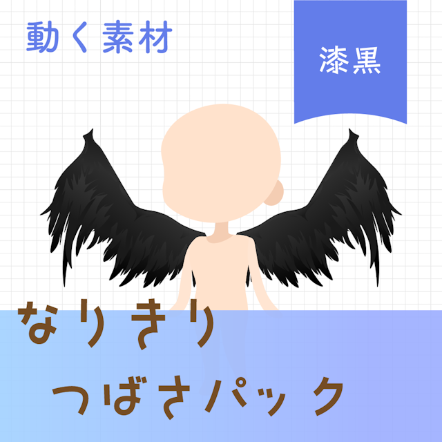 【動く素材】なりきり🏴漆黒のつばさパックのサムネイル１枚目