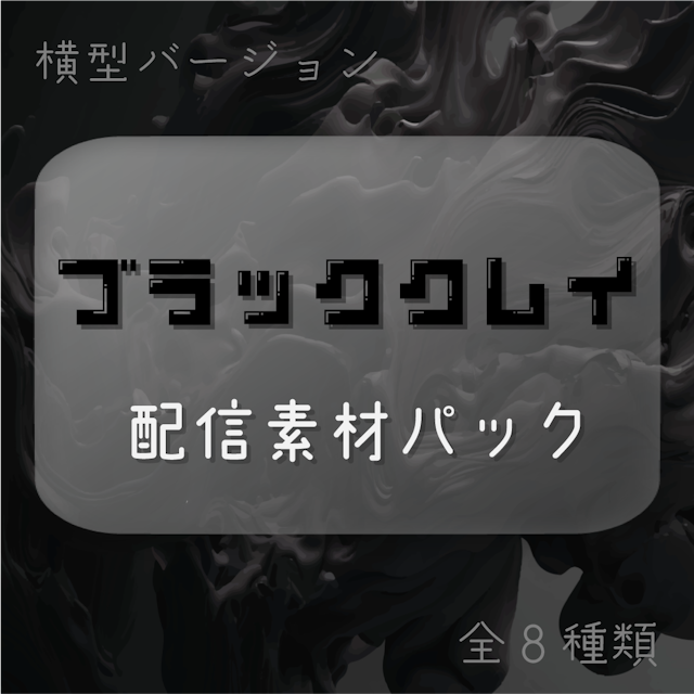 ブラッククレイ🦨配信素材パックのサムネイル１枚目