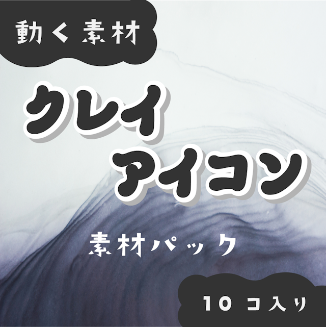 【動く素材】クレイアイコン🦇ブラックパックのサムネイル１枚目