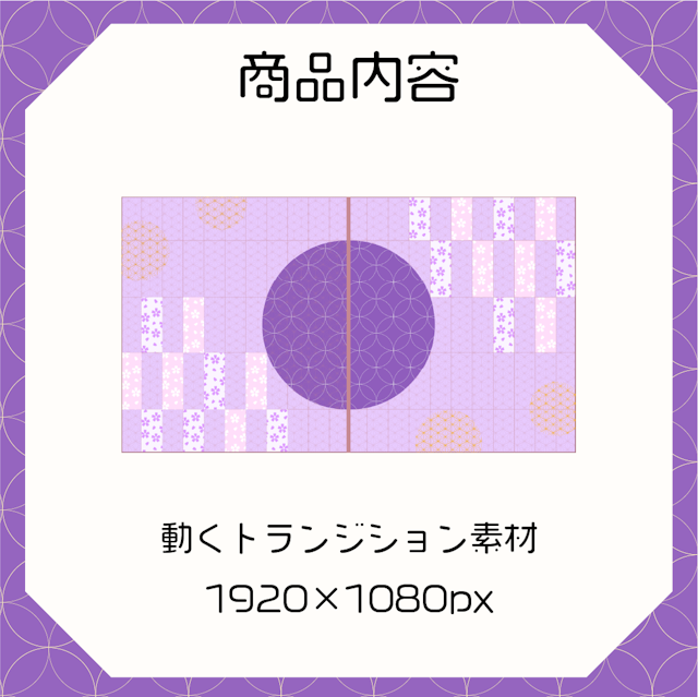 【動く素材】和風丸障子トランジション🍠紫芋のサムネイル２枚目