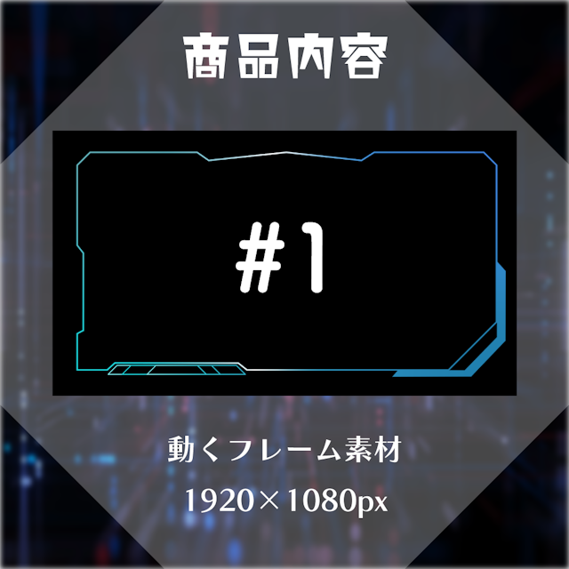 【動く素材】サイバーフレーム素材パック👾#1のサムネイル２枚目