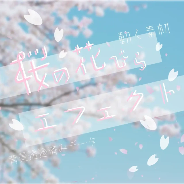【動く素材】桜の花びらエフェクト🌸のサムネイル１枚目