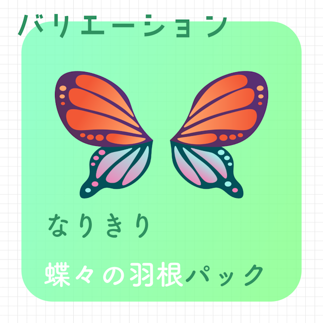 【動く素材】なりきり🦋蝶々の羽根パックのサムネイル２枚目