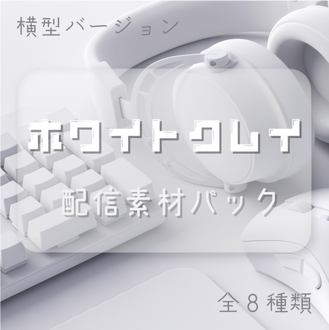 ホワイトクレイ🐑配信素材パックのサムネイル１枚目