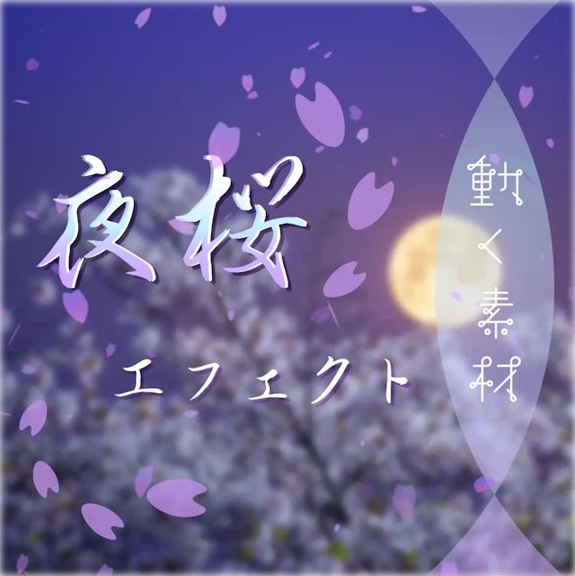 【動く素材】夜桜エフェクト🌙 背景/オーバーレイのサムネイル１枚目