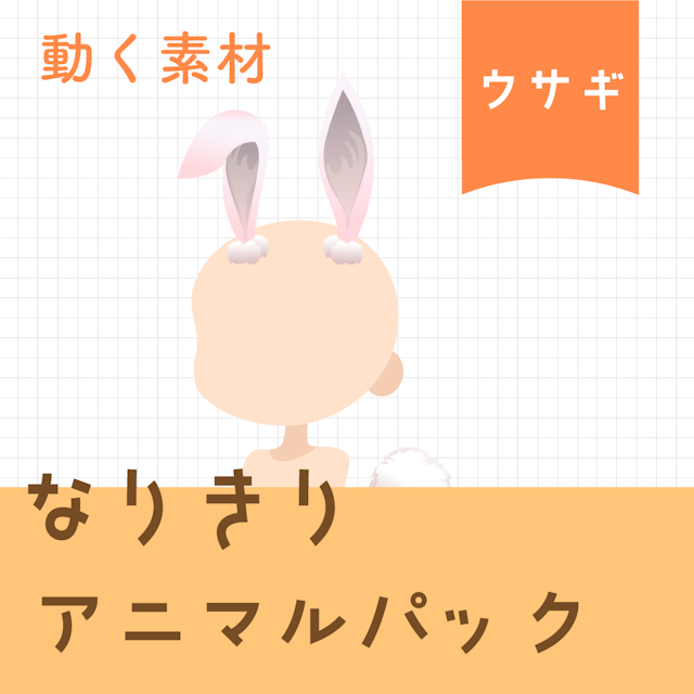 【動く素材】なりきり🐰ウサギパックのサムネイル１枚目