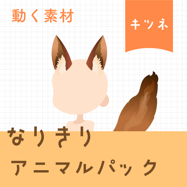 【動く素材】なりきり🦊キツネパックのサムネイル１枚目