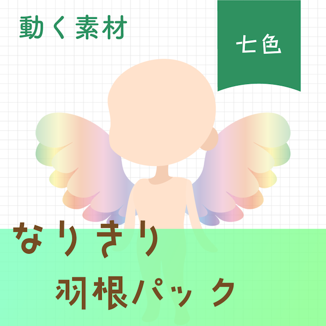 【動く素材】なりきり🌈七色な羽根パックのサムネイル１枚目