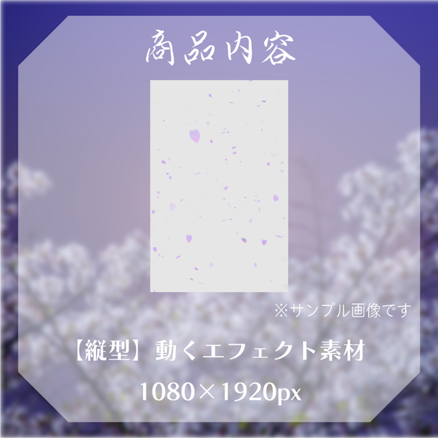【動く素材】縦型Var🌙夜桜エフェクトのサムネイル２枚目