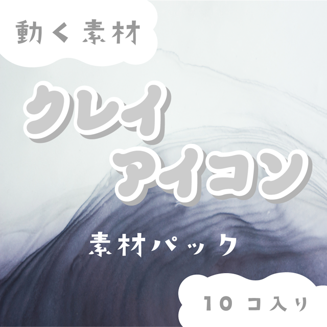 【動く素材】クレイアイコン🐇ホワイトパックのサムネイル１枚目