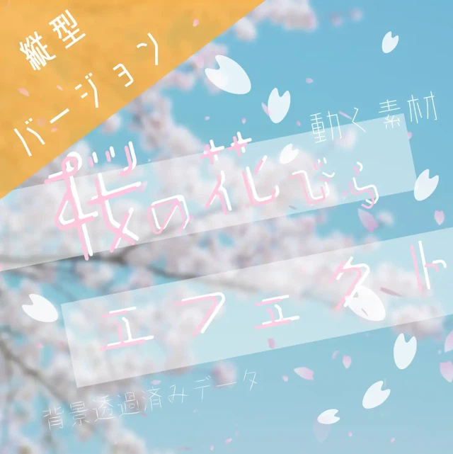 【動く素材】縦型var🌸桜の花びらエフェクトのサムネイル１枚目