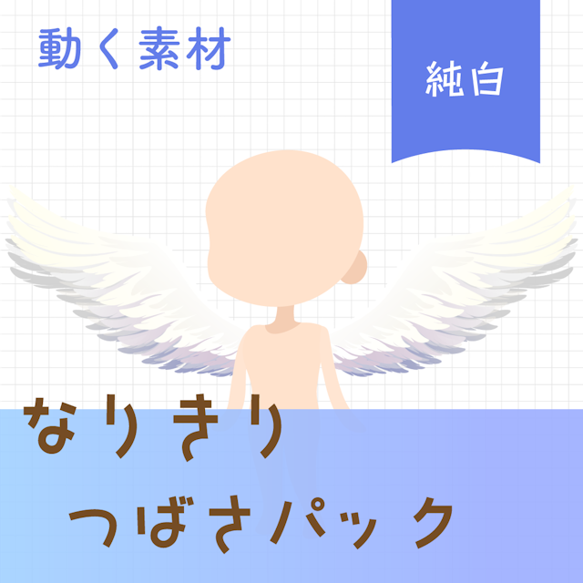 【動く素材】なりきり🦢純白なつばさパックのサムネイル１枚目