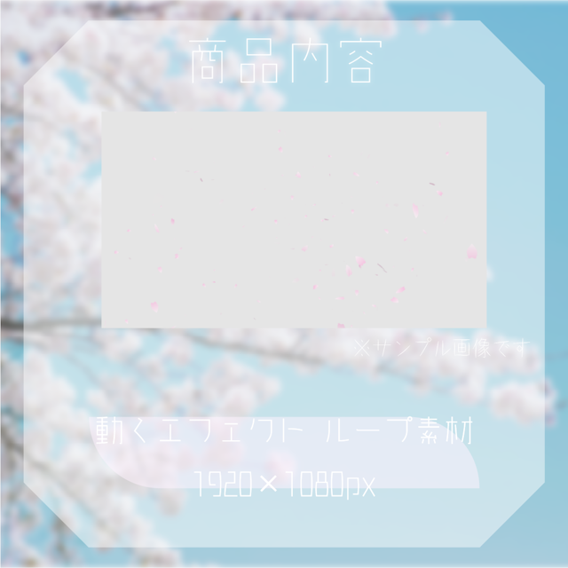 【動く素材】桜の花びらエフェクト🌸のサムネイル２枚目