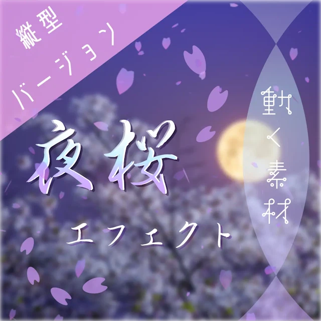 【動く素材】縦型Var🌙夜桜エフェクトのサムネイル１枚目