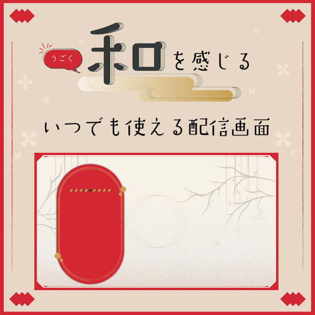 【うごくゾッ！】和を感じるいつでも使える配信画面のサムネイル１枚目