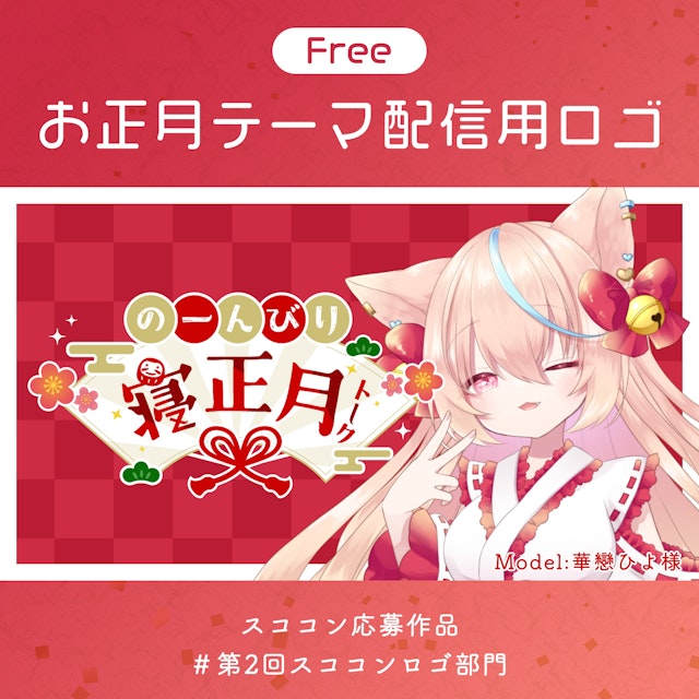 【ロゴ素材】お正月まったり配信のサムネイル１枚目