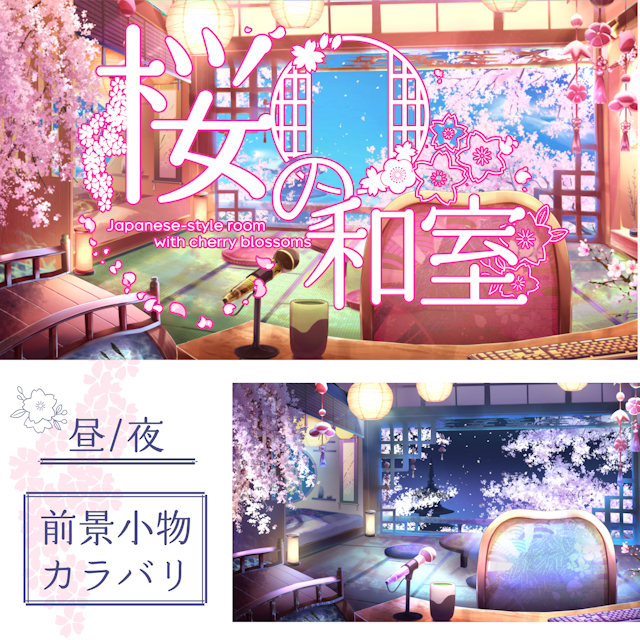 【動く配信背景】桜の和室【Live2D】のサムネイル１枚目