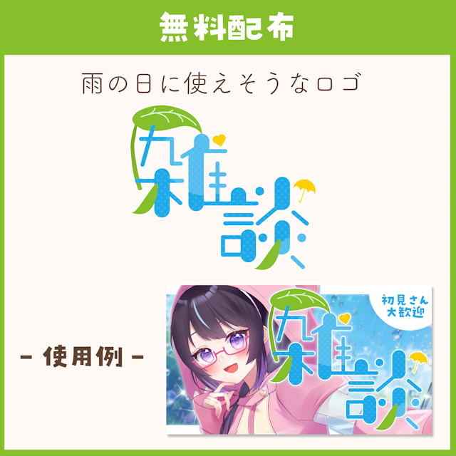 【雑談】梅雨に使える 雑談ロゴ素材 【VTuber・サムネイル】のサムネイル１枚目