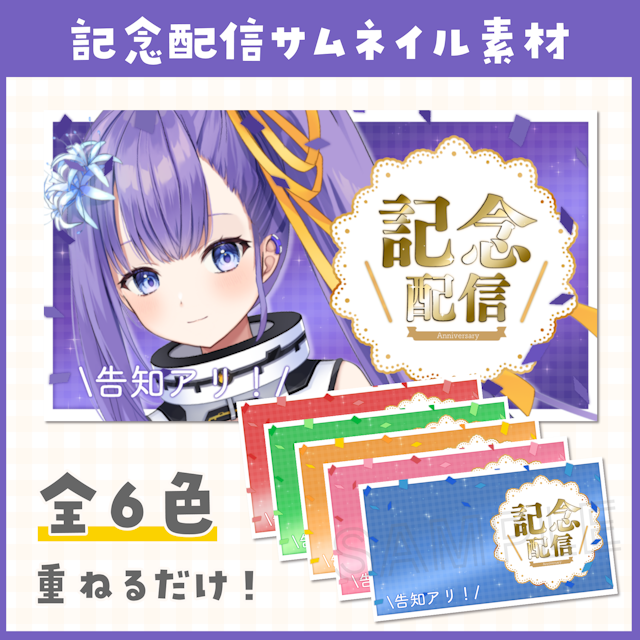 【記念配信】サムネイル素材（紫：Purple）【雑談・VTuber・サムネイル】のサムネイル１枚目