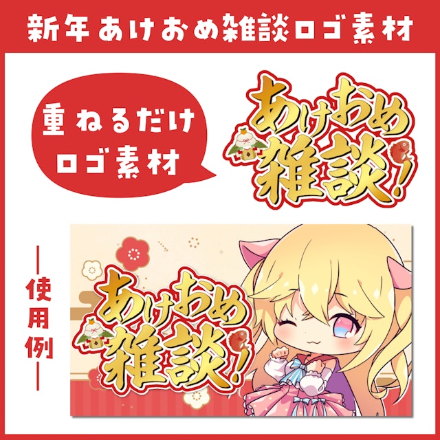 【新年】あけおめ雑談用ロゴ素材【雑談・VTuber・サムネイル】のサムネイル１枚目