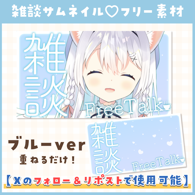 【雑談】サムネイル素材 / ブルー【VTuber・サムネイル】のサムネイル１枚目