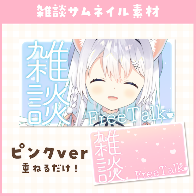 【雑談】サムネイル素材 / ピンク【VTuber・サムネイル】のサムネイル１枚目