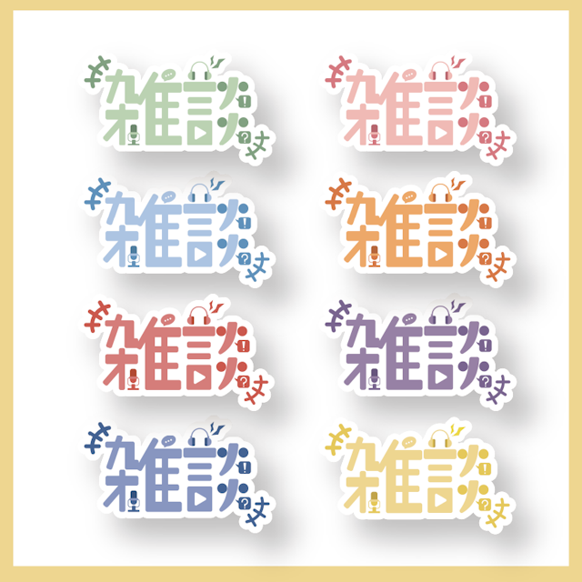【無料配布】雑談ロゴのサムネイル２枚目