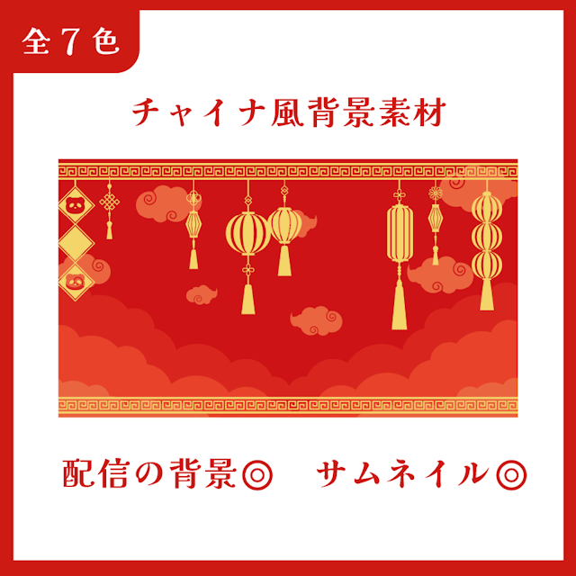 【無償配布】チャイナ風 背景素材のサムネイル１枚目