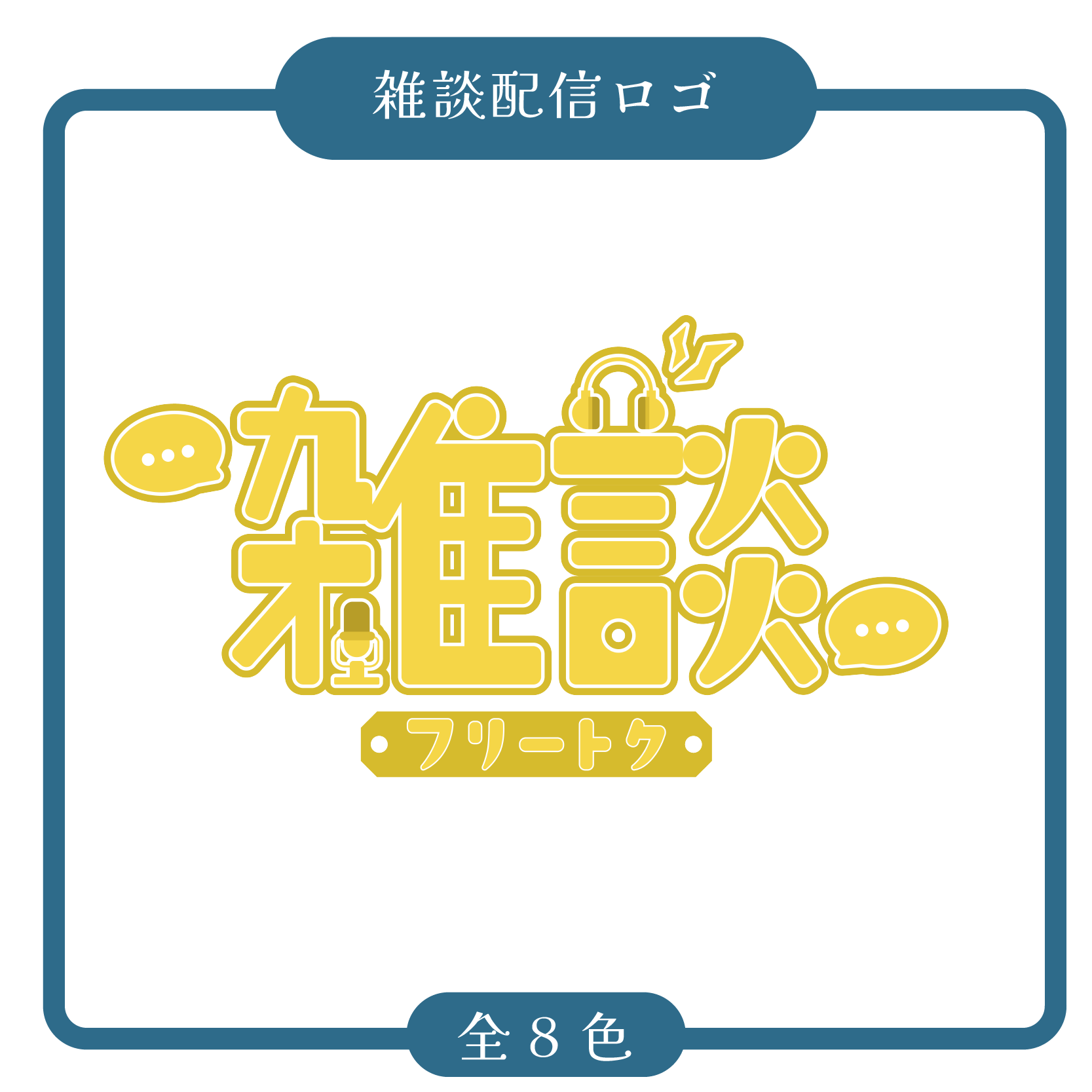 無償配布】雑談 ロゴ-スコマド