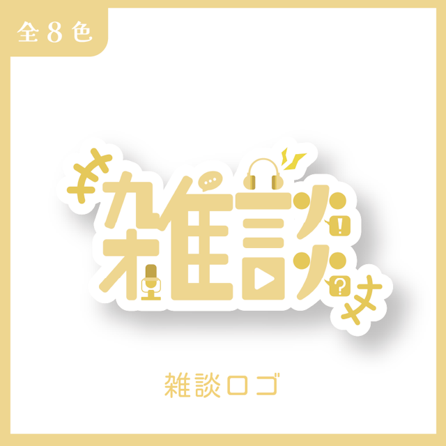 【無料配布】雑談ロゴのサムネイル１枚目