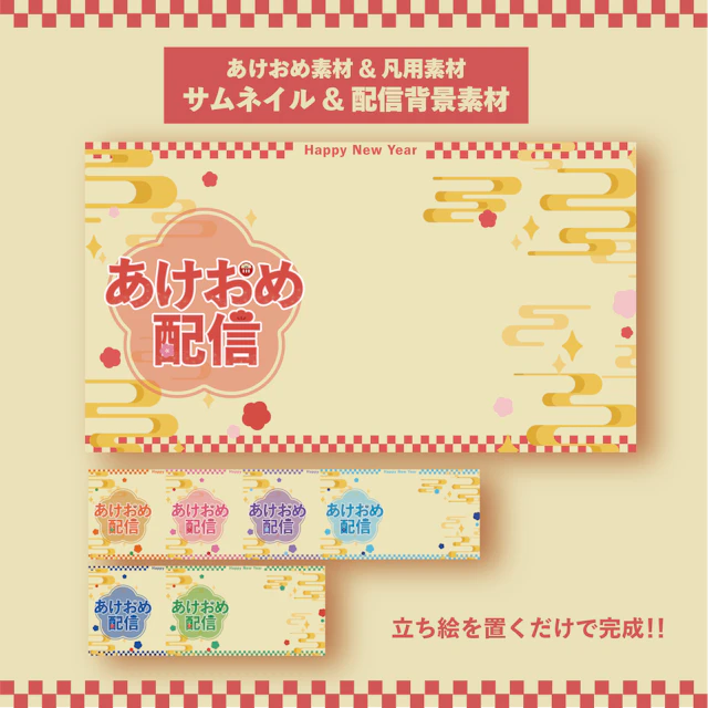 あけおめ配信サムネイルのサムネイル１枚目