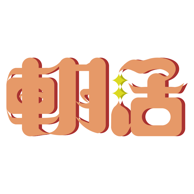 【有料配布】朝活/夜活 赤×オレンジのサムネイル１枚目